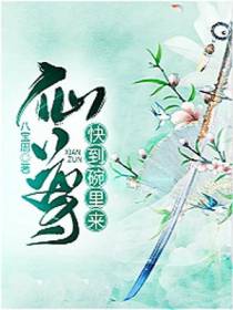 仙尊，快到碗里来