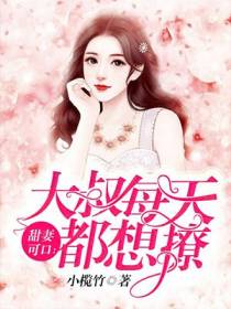 甜妻可口舒清顾盛钦