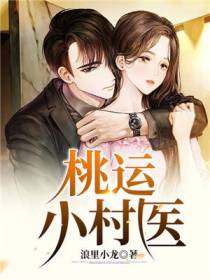 乡村神医张浩然