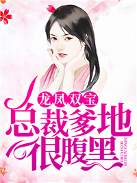 龙凤双宝，总裁爹地很腹黑