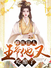 神医佳人：王爷他又吃醋了！
