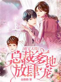 萌宝天降白纤纤