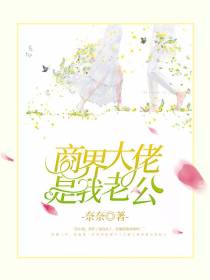 商界大佬是我老公