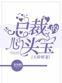 天价娇妻：总裁的心头宝