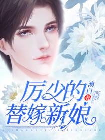 厉少的替嫁新娘厉岁寒江丹橘