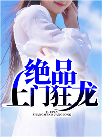 绝品上门狂龙
