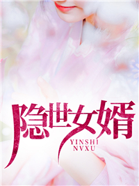 隐世女婿