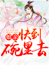 娘亲，快到碗里去