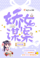 娇女谋案