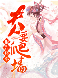 报告将军，夫人要爬墙