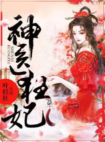 神医狂妃