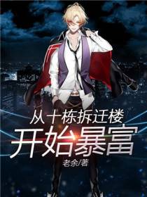 从十栋拆迁楼开始暴富