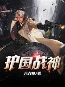 护国战神李啸