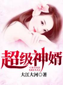 超级神婿陆飞
