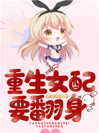 重生女配要翻身唐欣然