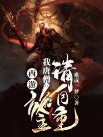 西游：我唐僧，施主，请自重