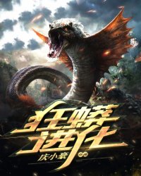 狂蟒进化林辰