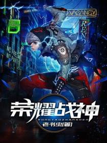 荣耀战神李天成