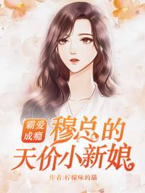 霸爱成瘾穆霆琛温言