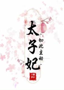太子妃如此主动