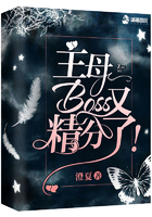 主母Boss又精分了