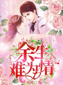 余生难为情秦寒顾瑶