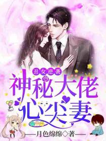 丑女逆袭:神秘大佬心尖妻夏乔司御北