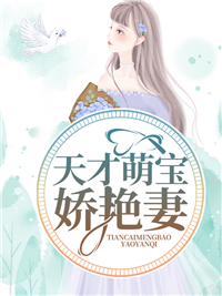 天才萌宝娇艳妻闵暖
