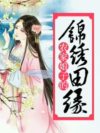农家娘子的锦绣田缘顾子柒