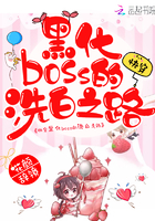 快穿黑化boss的洗白之路