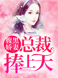 腹黑娇妻：总裁捧上天