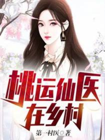 桃运仙医在乡村庄杨
