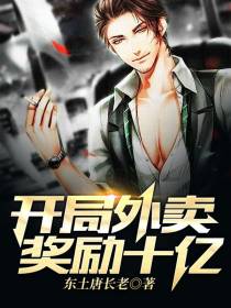 开局外卖奖励十亿