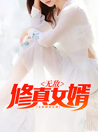 无敌修真女婿陈凡周彤璎