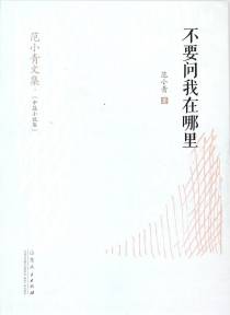 不要问我在哪里