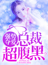 强势夺爱：总裁超腹黑