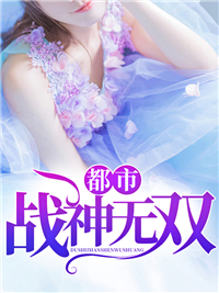 都市战神无双叶落尘