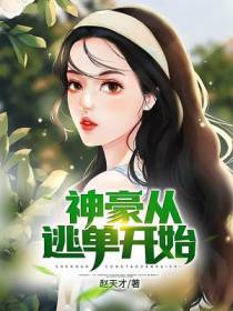神豪从逃单开始刘峰