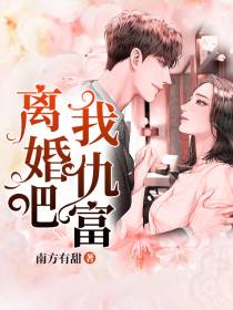 离婚吧我仇富唐初露陆寒时