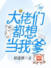 大佬们都想当我爹沈暖