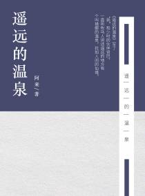 遥远的温泉(出版)