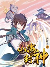 山海封神叶辰