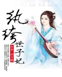 纨绔世子妃云浅月