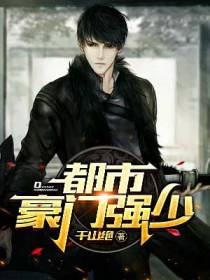 都市豪门强少林萧
