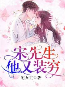 宋先生，他又装穷