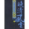 晚清风云
