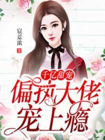 千亿甜宠宋迟迟凌封