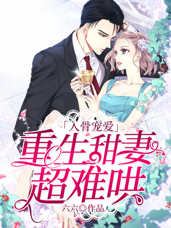 重生甜妻超难哄姜棠苏玺