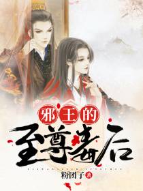 邪王的至尊毒后慕容笙上官煌