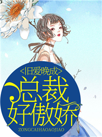 总裁好傲娇封朵管裔